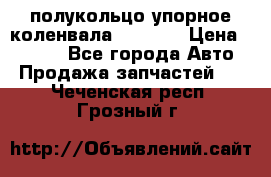 8929085 полукольцо упорное коленвала Detroit › Цена ­ 3 000 - Все города Авто » Продажа запчастей   . Чеченская респ.,Грозный г.